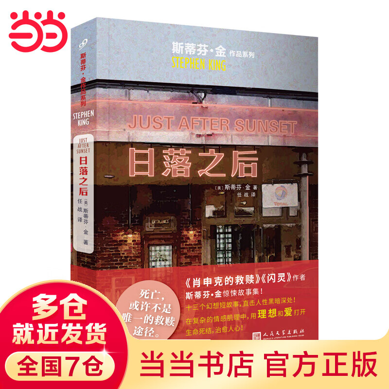 斯蒂芬·金作品系列:日落之后(《肖申克的