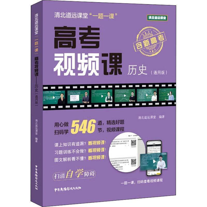 高考视频科.历史:通用版
