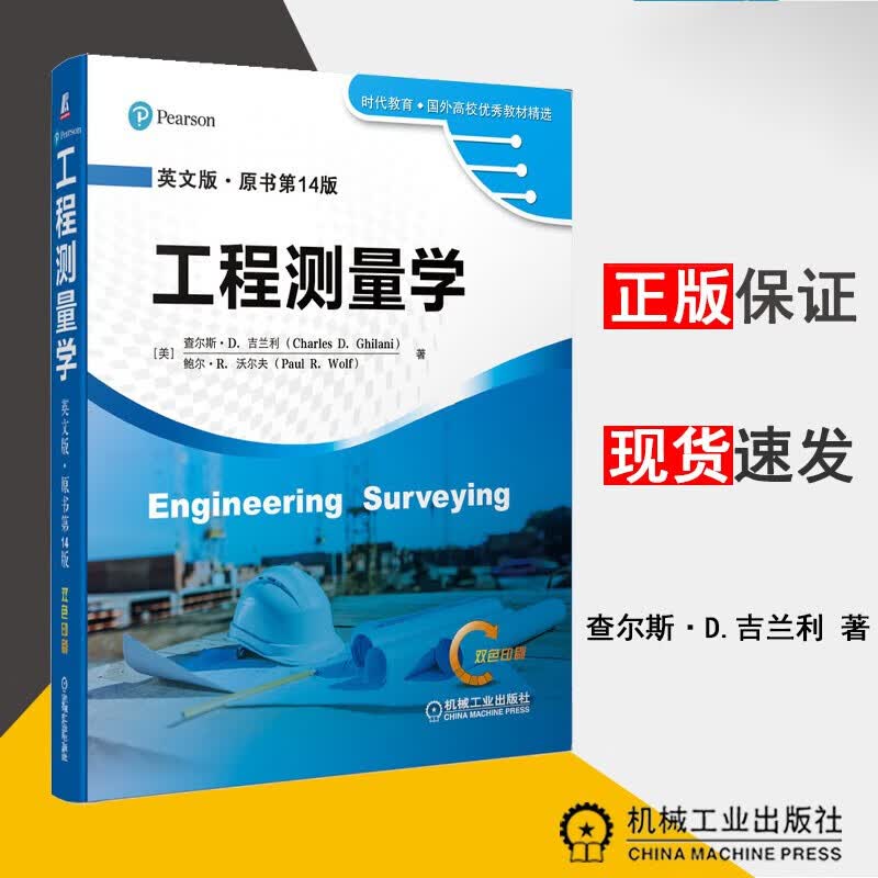 工程测量学(英文版原书第14版双色印刷) 建筑 查尔斯·D. 吉兰利 机工9787111631385