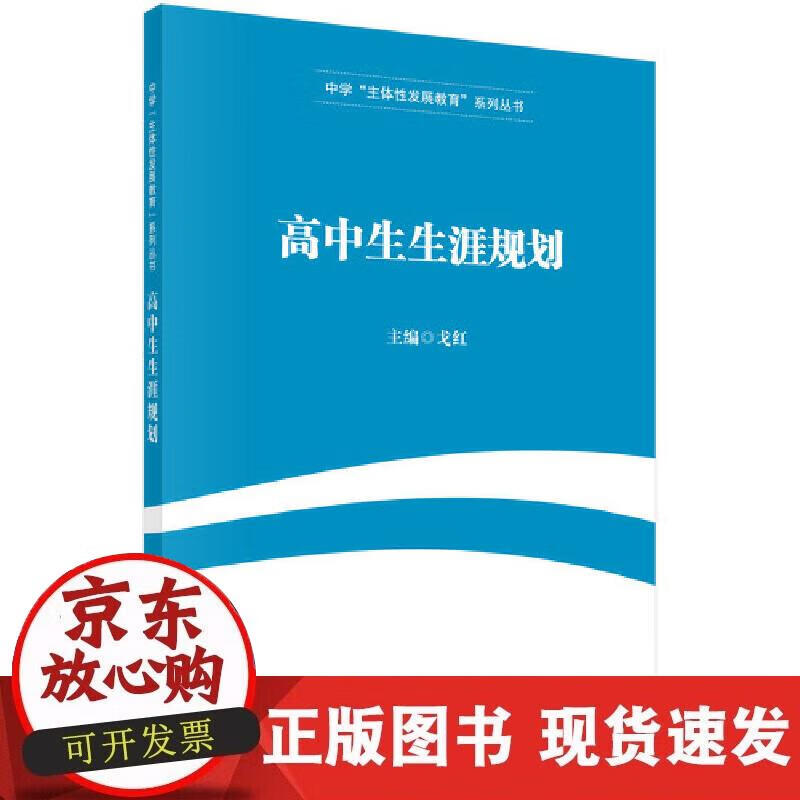 【正版现货】高中涯规划