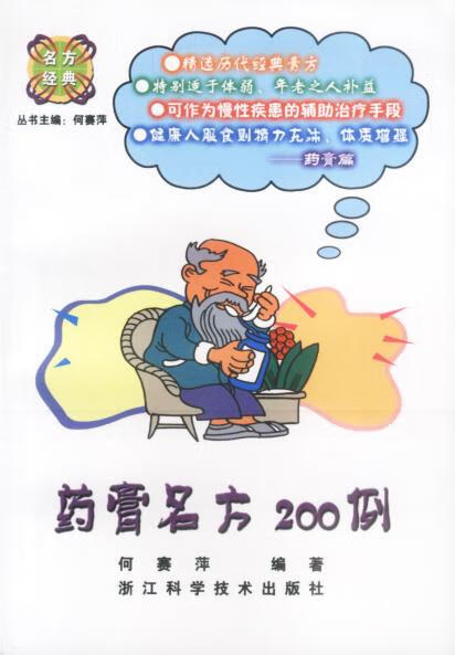 药膏名方200例—名方经典 何赛萍 著 浙江科学技术出版社
