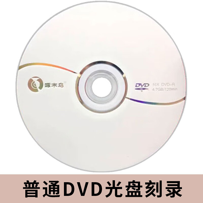 一套起订光盘打印刻录DVD丝印CD胶印压盘盘贴订制晚会视频定做车载音乐黑胶光碟 光盘刻录（内容自提供）