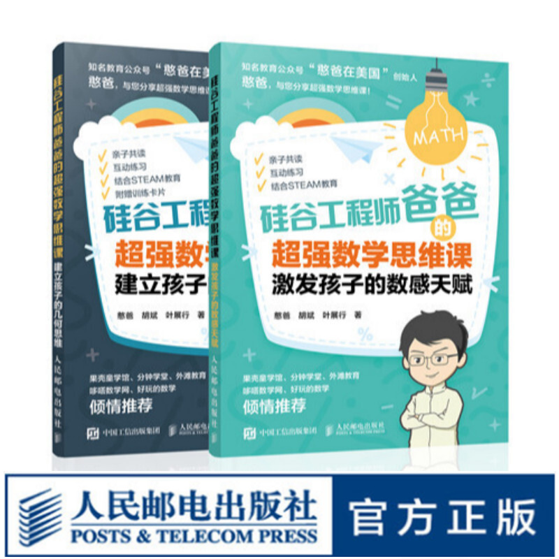 硅谷工程师爸爸的超强数学思维课套装 激发孩子的数感天赋 建立孩子的几何思维