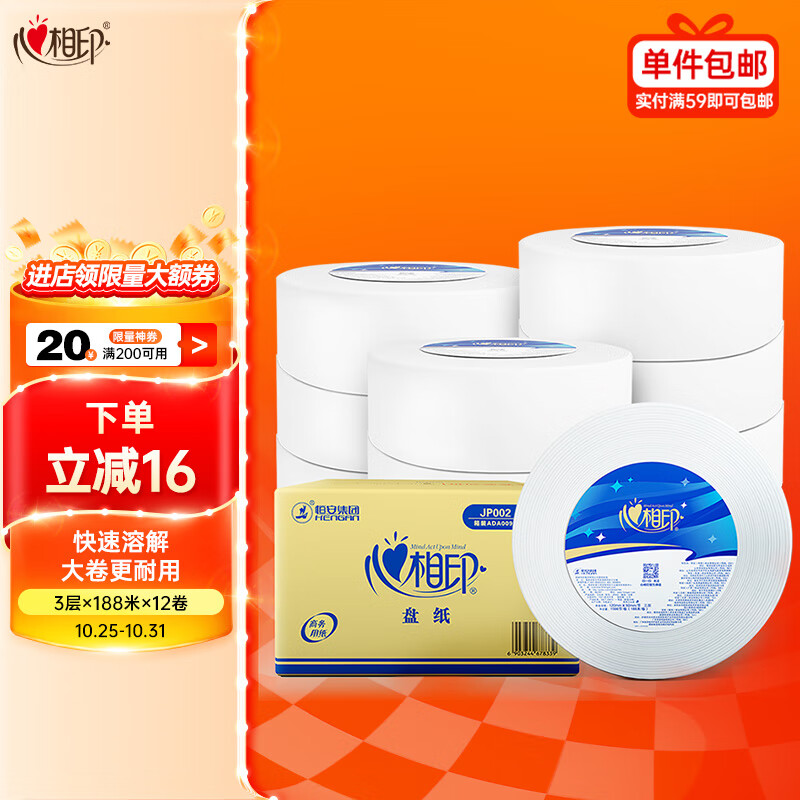 心相印卷纸商用大盘纸3层188米*12卷 卫生纸珍宝纸商场酒店(整箱销售)怎么样,好用不?