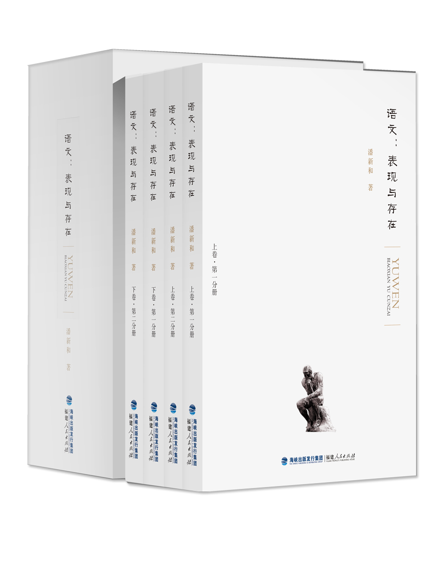 语文：表现与存在（套装共4册）