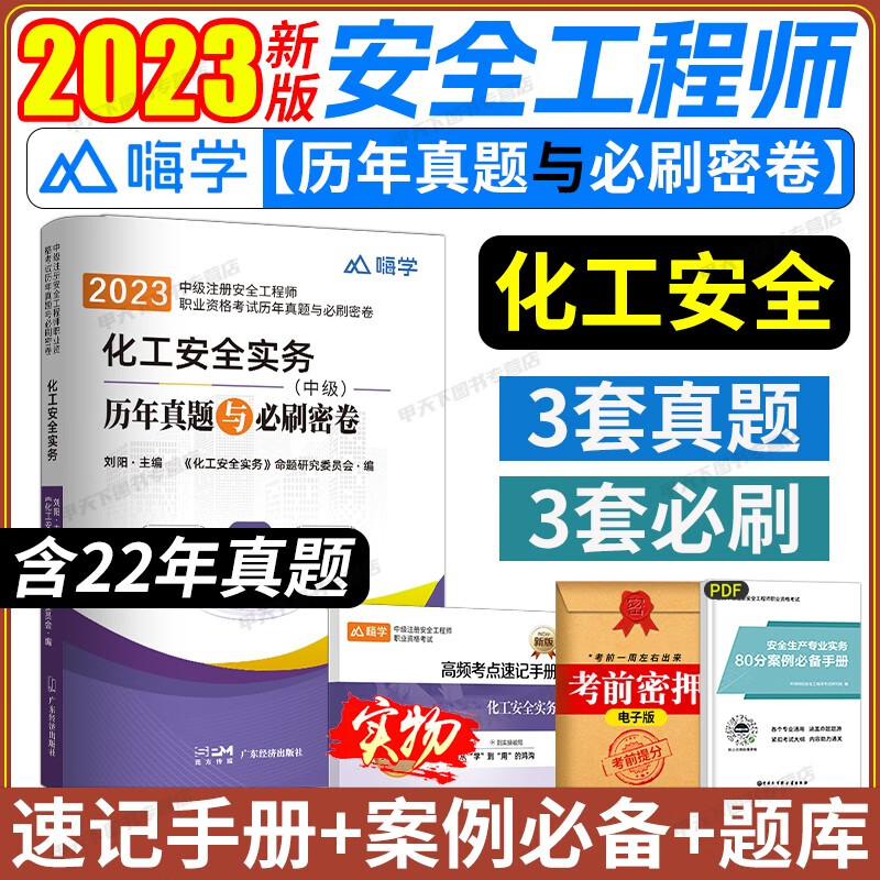 2023中级注册安全工程师考试用书 安全工程师真题试卷 注册安全工程师历年真题试卷 注安师历年真题试卷 安全工程师试卷 化工安全实务1本