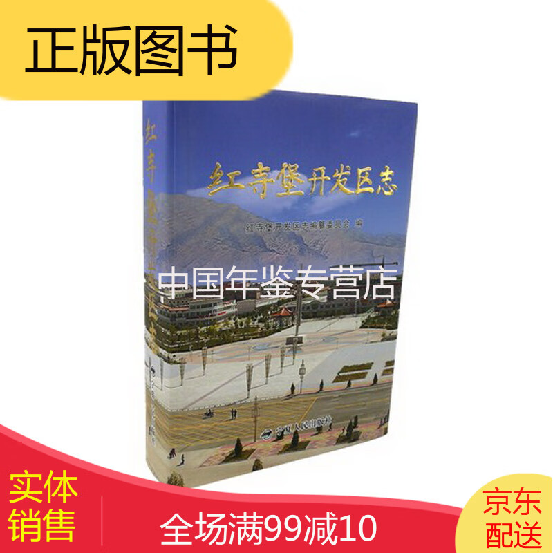 红寺堡开发区志 宁夏人民出版社 2006版 正版