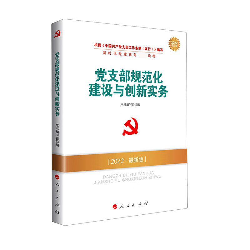 党支部规范化建设与创新实务