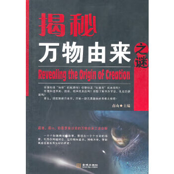 揭秘万物由来之谜 南山 9787802515314 金城出版社