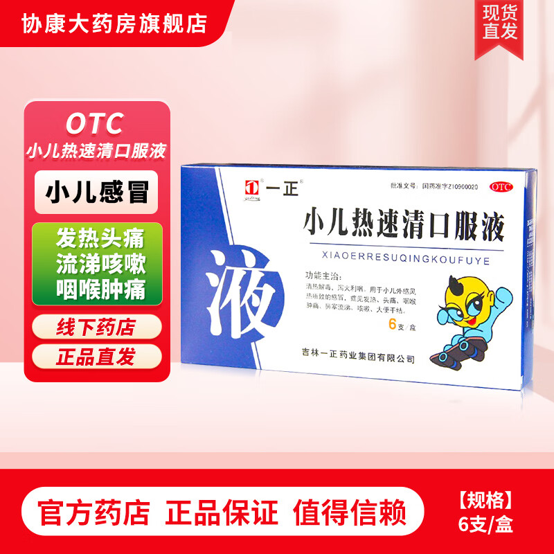 一正 小儿热速清口服液 10ml*6支/盒 清热解毒 泻火利咽 小儿风热 症