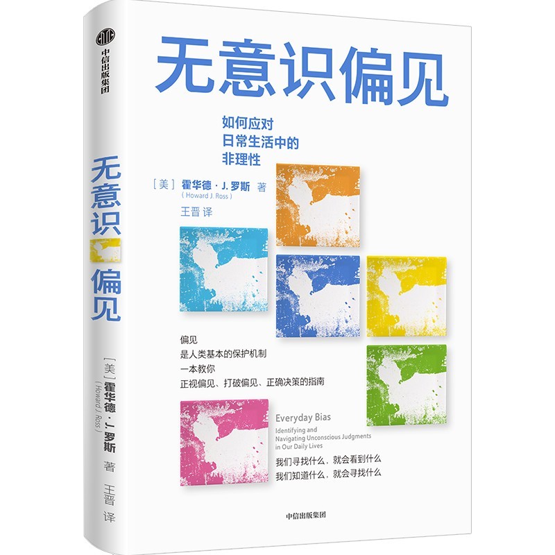无意识偏见 9787521740561 中信出版集团 王晋