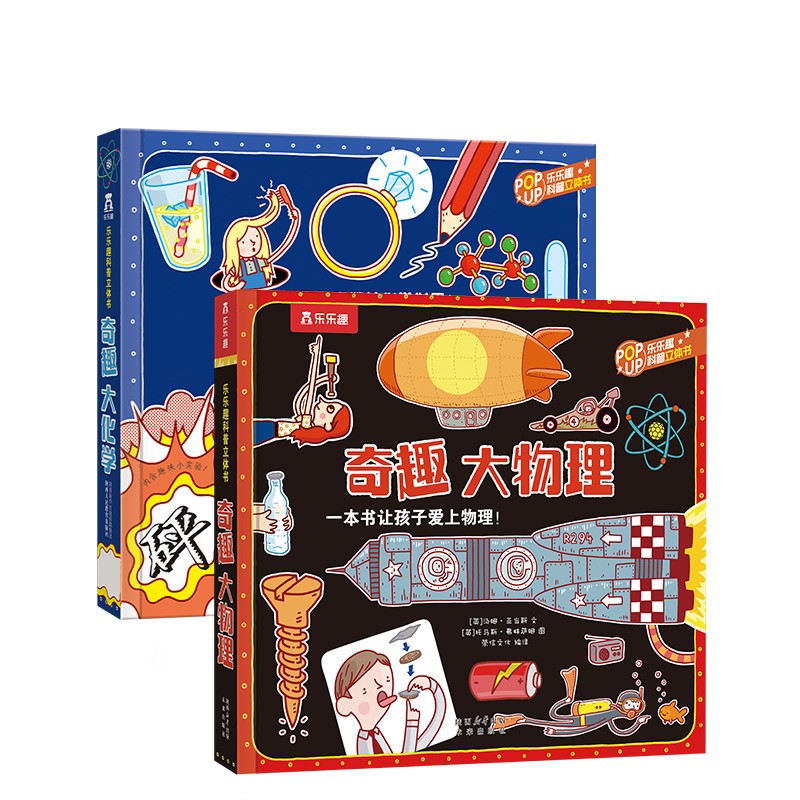 乐乐趣奇趣科普立体书系列（2册）：奇趣大化学+奇趣大物理 