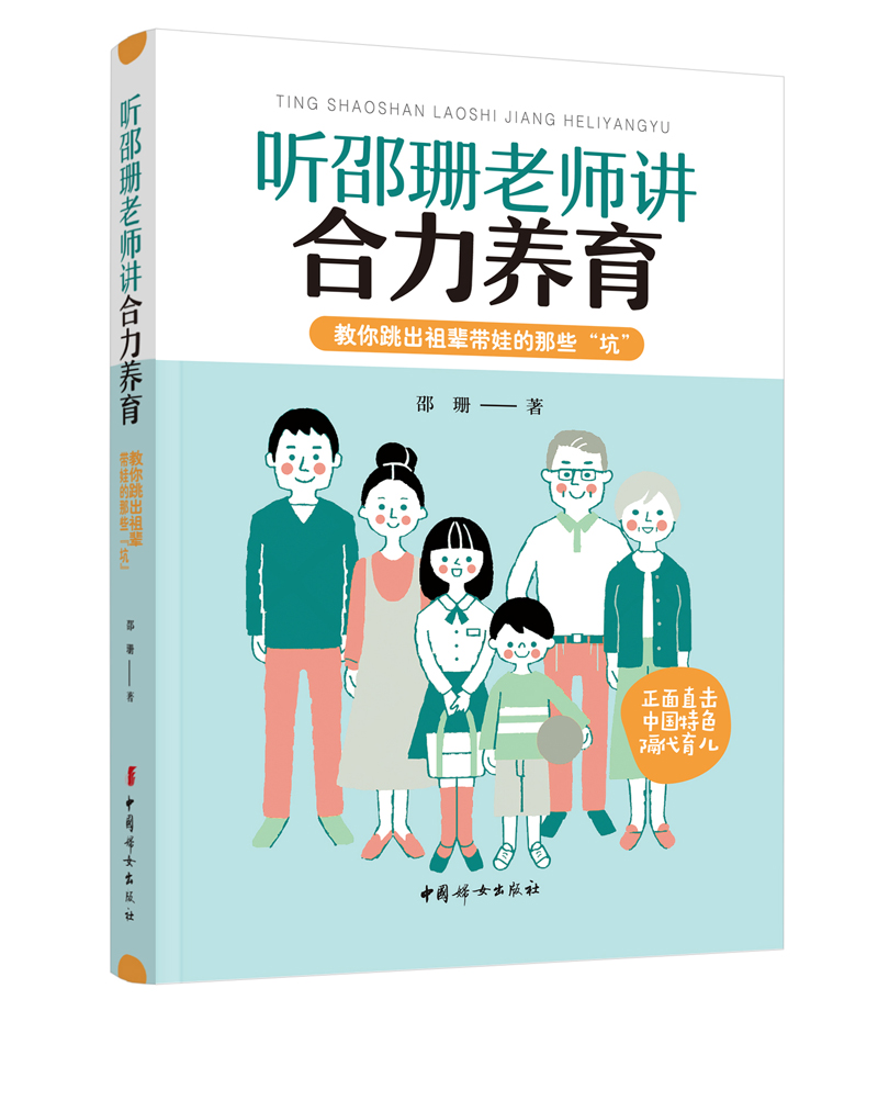 听邵珊老师讲合力养育教你跳出祖辈带娃的那些"坑"邵珊著中国妇女