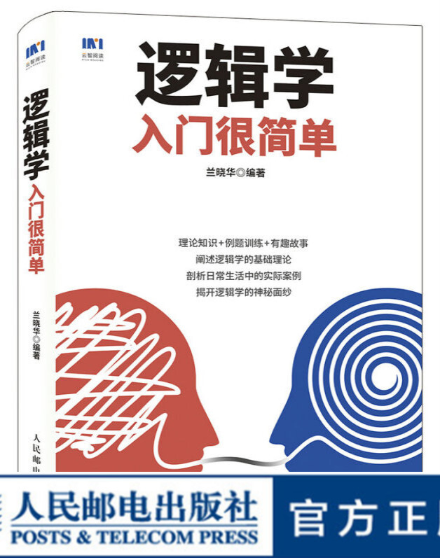 逻辑学入门很简单 逻辑学基础 三段论 推理 归纳