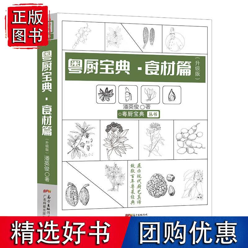 《粤厨宝典·食材篇》