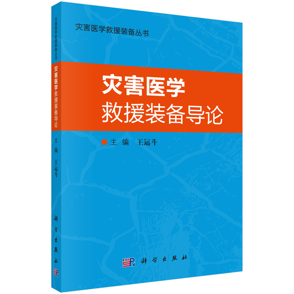 [正版图书]灾害医学救援装备导论