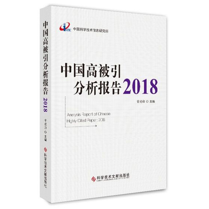 中国高被引分析报告（2018）
