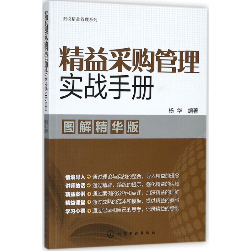 精益采购管理实战手册(图解精华版)