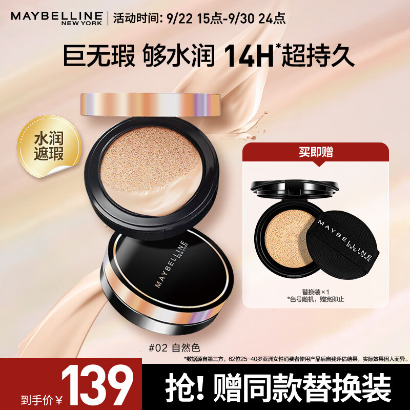 美宝莲超然无瑕气垫 轻薄裸妆 滋润保湿 粉底液 02 自然色 14g怎么看?