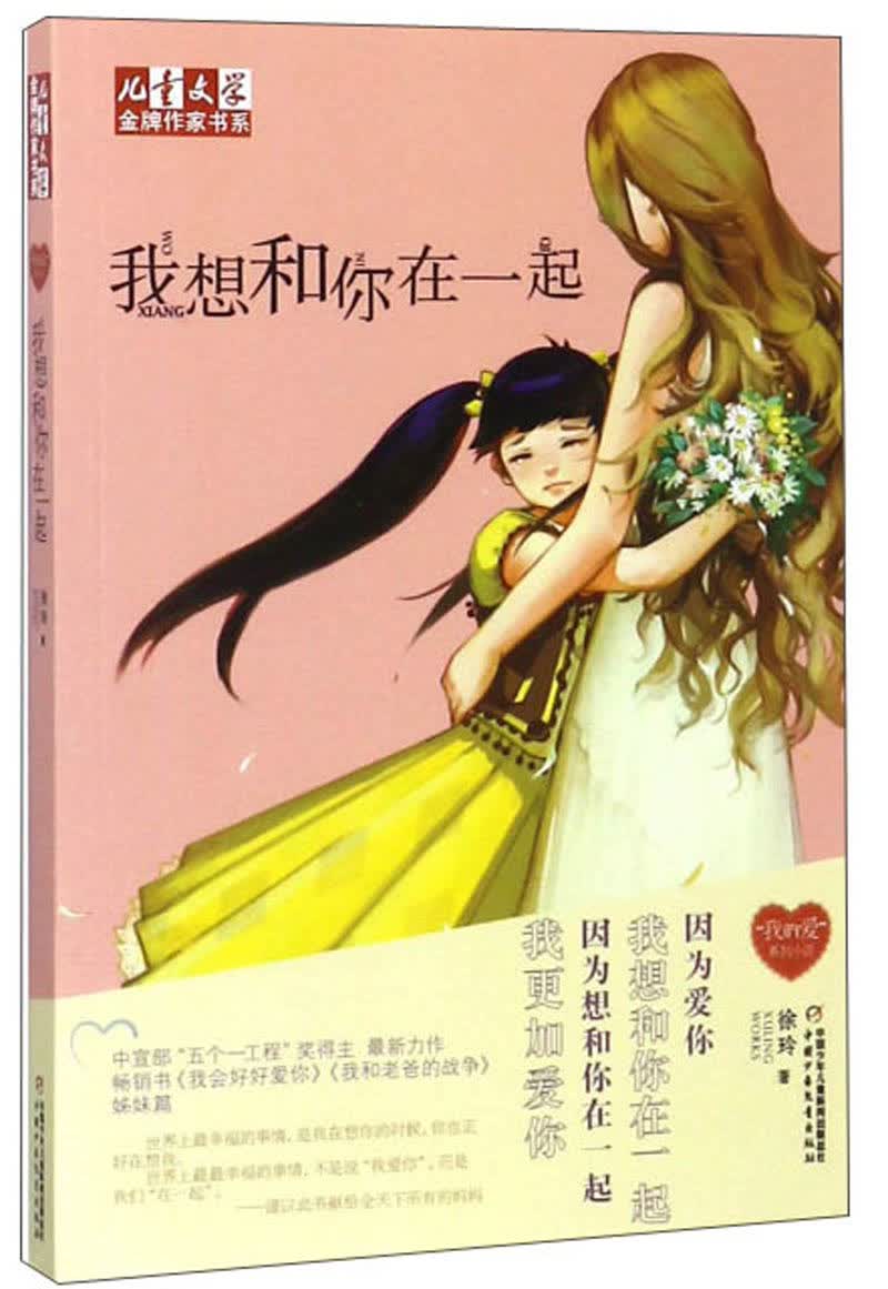 《儿童文学》作家书系·徐玲"我的爱"系列:我想和你在一起