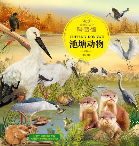 童眼识天下科普馆.池塘动物 童心 编绘