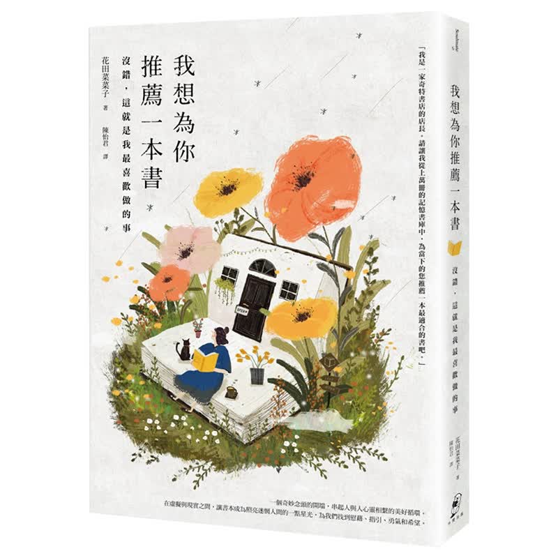【现货】我想為你推薦本書:沒錯,這就是我※喜歡