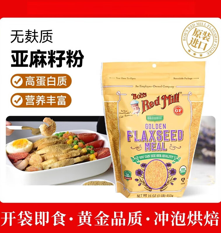 鲍勃红磨坊（Bob's Red Mill）即食黄金亚麻籽粉无麸质无蔗糖熟亚麻籽粉不饱和脂肪酸 金色亚麻籽粉453g