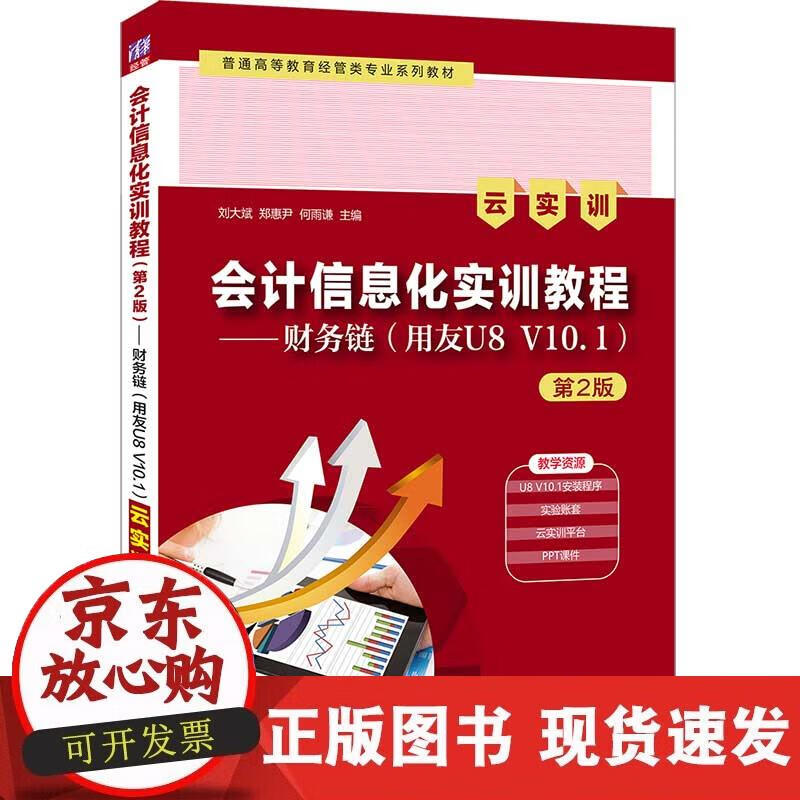 【正版现货】会计信息化实训教程（第2版）——财务链（用友U8 V10.1）（云实训）