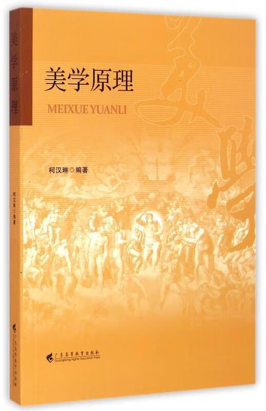 美学原理 广东高等教育出版社