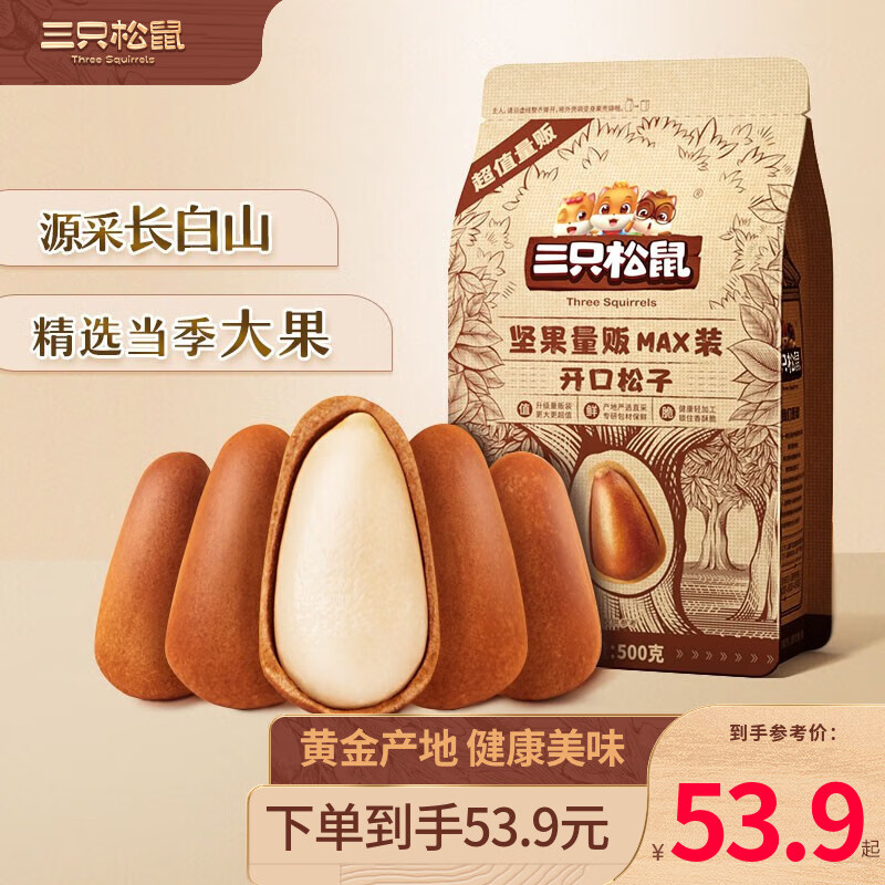 三只松鼠东北松子手剥原味开口松子仁坚果炒货休闲零食量贩坚果 量贩装开口松子500g怎么看?