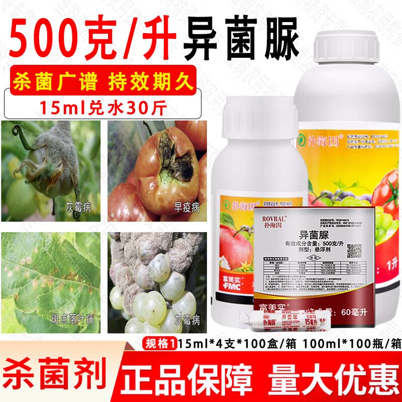 富美实扑海因异菌脲葡萄灰霉番茄早疫苹果树斑点落叶病农药杀菌剂 100