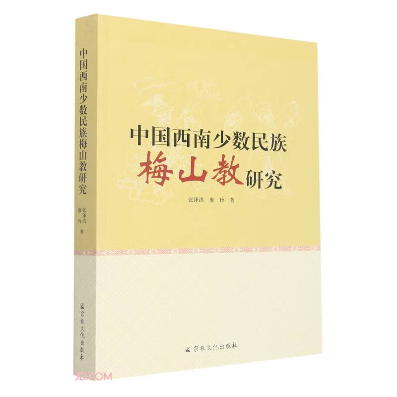 中国西南少数民族梅山教研究