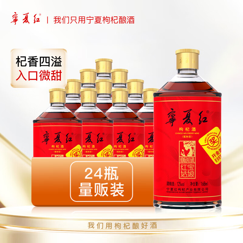 宁夏红12度红宝姑娘 宁夏红枸杞酒168ml*24瓶