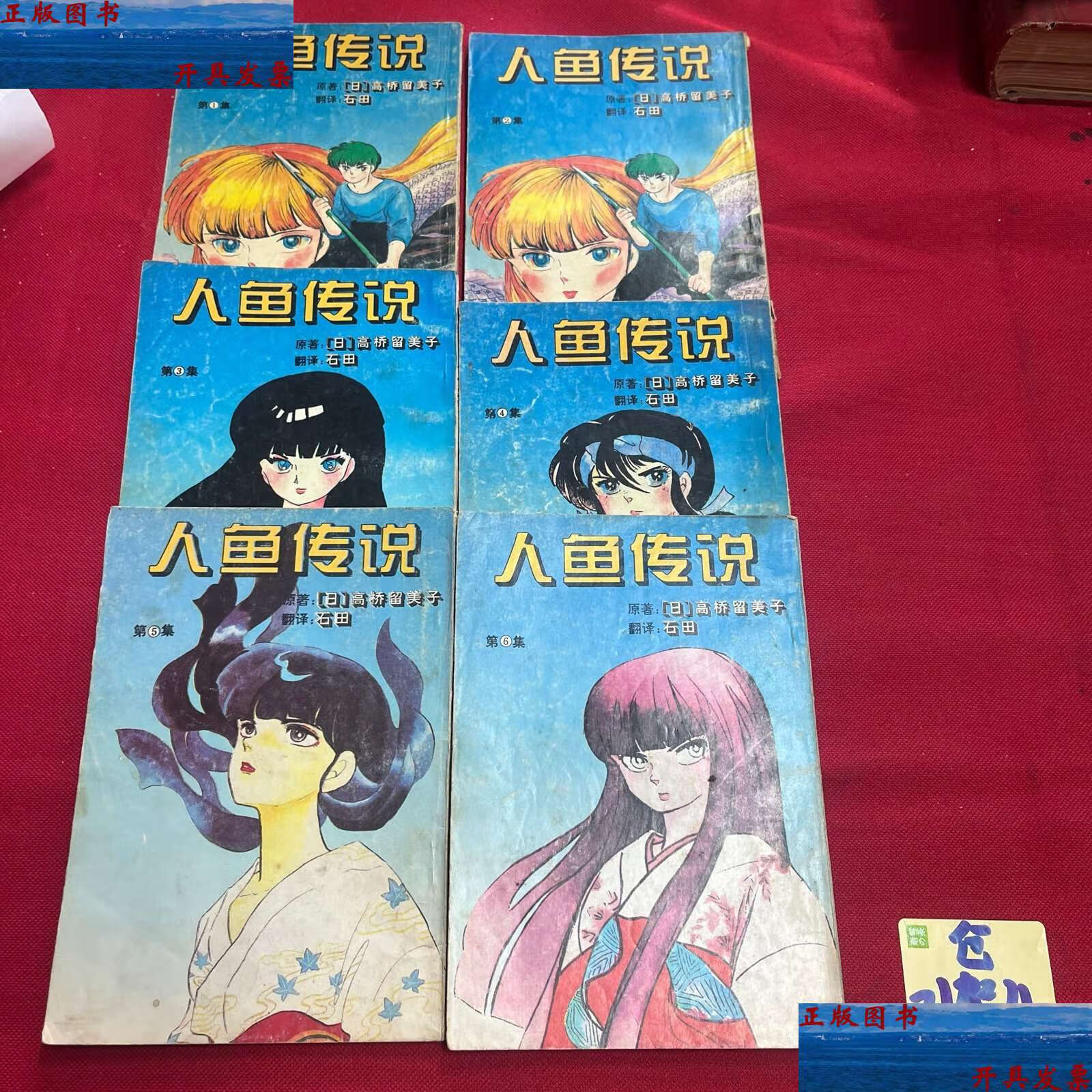 【二手9成新】人鱼传说16 /高桥留美子 宁夏人民