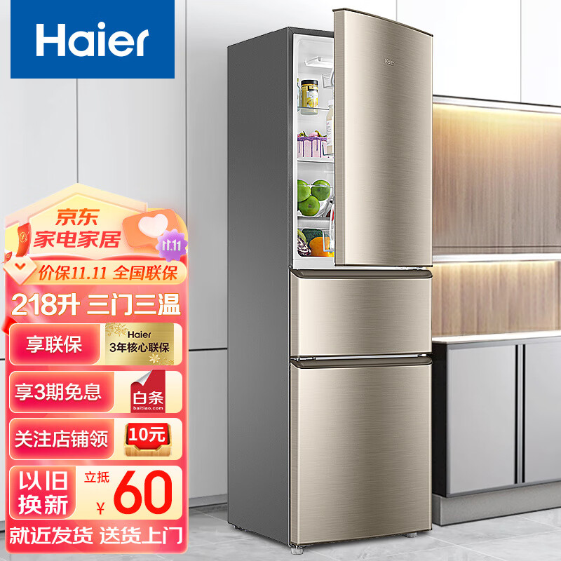 Haier海尔冰箱家用大容量干湿分储DEO净味保鲜三门三温小型电冰箱 218升直冷节能3级