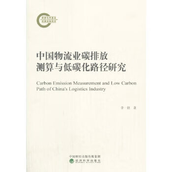 中国物流业碳排放测算与低碳化路径研究 李创 9787521814576 经济科学出版社