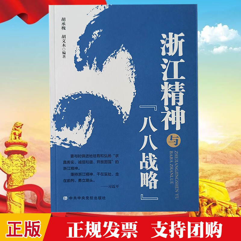 正版2020现货 浙江精神与八八战略 党校出版社