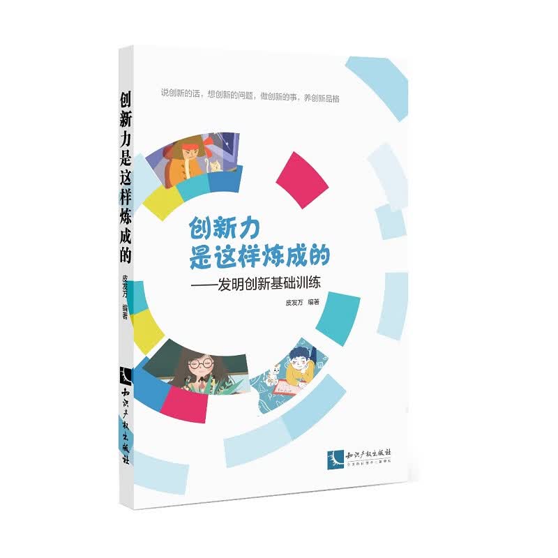 创新力是这样炼成的——发明创新基础训练