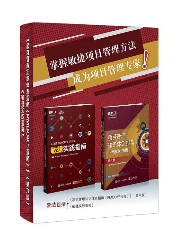 包邮 项目管理知识体系指南(PMBOK6)+敏捷实践 pmp项目管理第六版 套装共2册 正版 （套装共2册 中文版）