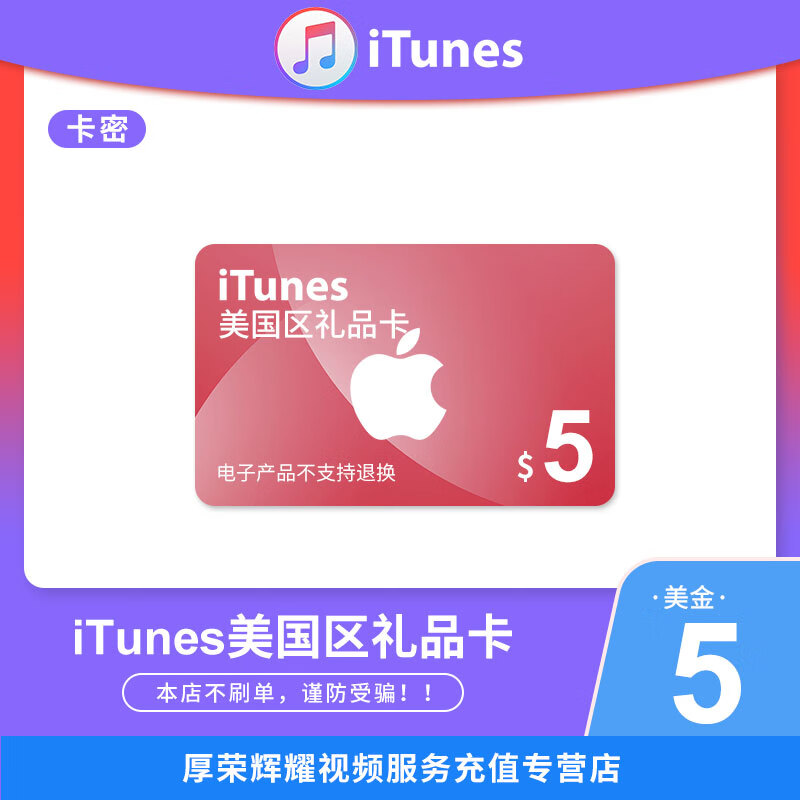 美国区苹果itunes gift card 5美金 5美元 美服itunes礼品卡卡密