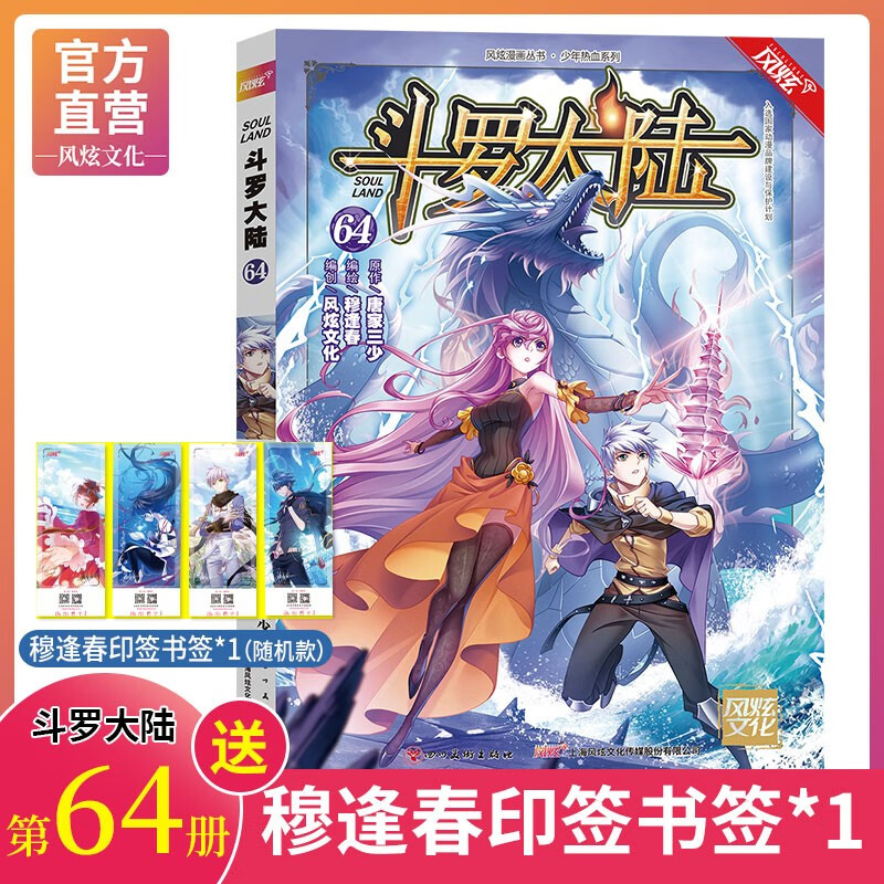 【官方直营】斗罗大陆漫画书全套1-67册全集 第一部季唐门龙王传说小说  风炫文化出品 唐家三少 斗罗大陆64