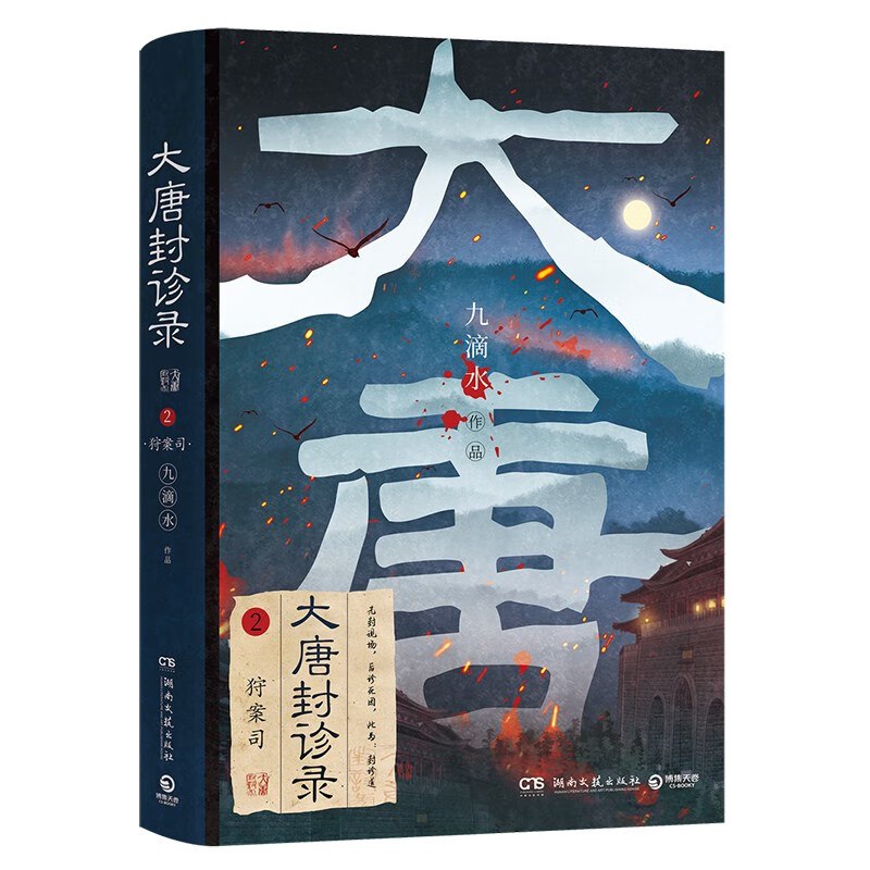 大唐封诊录:狩案司(~~悬疑作家九滴水古