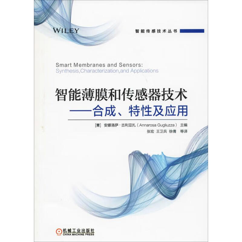 智能薄膜和传感器技术——、特性及应用 (意)安娜洛萨·古利亚扎(Annarosa Gugliuzza