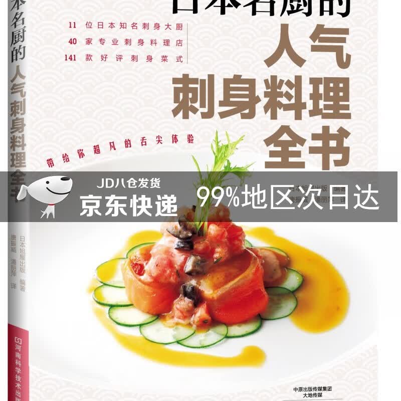 日本名厨的人气刺身料理全书