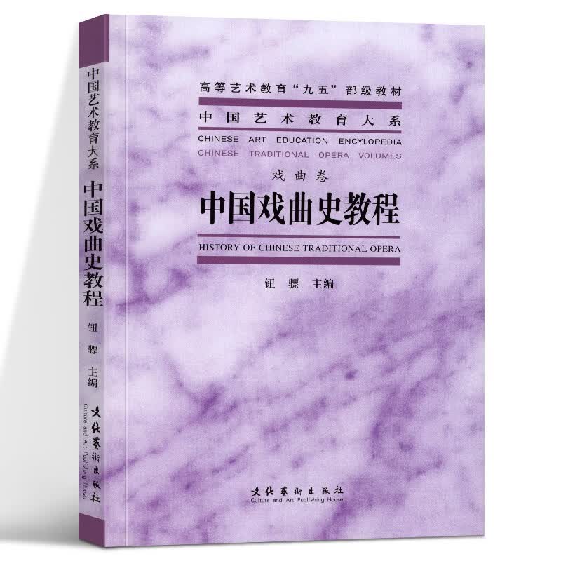中国戏曲史教程 艺术教育大系 钮骠 高等艺术教育九五级教材 戏曲文化舞台艺术 剧本