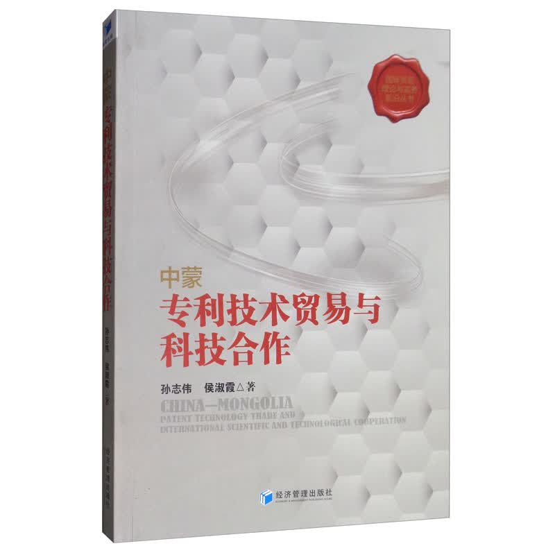 中蒙专利技术贸易与科技合作