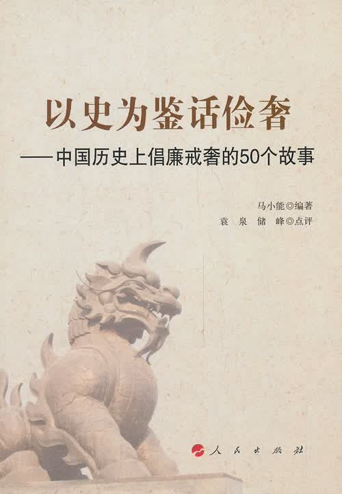 【新华书店】以史为鉴话俭奢 中国历史上倡廉戒奢的50个故事 马小能编著,袁泉等点评 人民出版社
