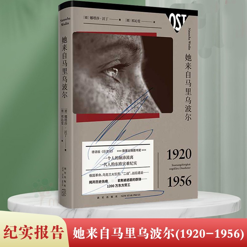 她来自马里乌波尔 精装 娜塔莎沃丁 外国纪实文学 东欧灾难实录 二战历史传记书籍 家族史世界史书 乌克兰俄国 马里乌波尔
