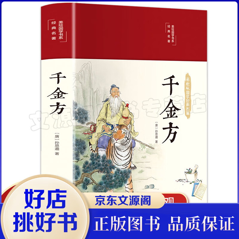 美绘国学书系一千金方(精装)