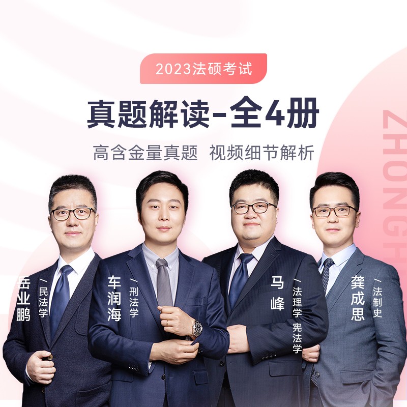 2023众合法硕真题解读全4册考研法律硕士联考课配资料真题